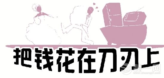 装修,怎样将钱花在"刀刃"上?